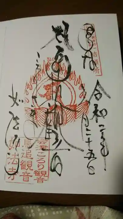 如法寺(鳥追観音)の御朱印