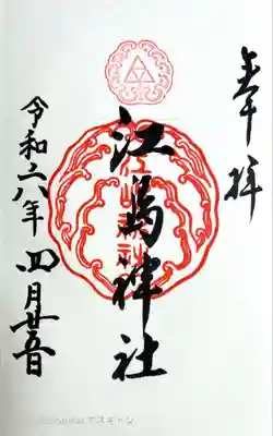 江島神社(神奈川県)