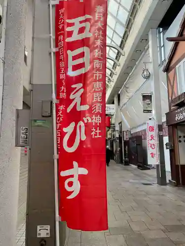 南市恵昆須神社(奈良県)