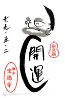 宝徳寺の御朱印