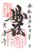大慶寺の御朱印