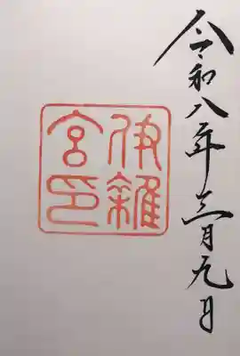 伊雜宮(皇大神宮別宮)(三重県)