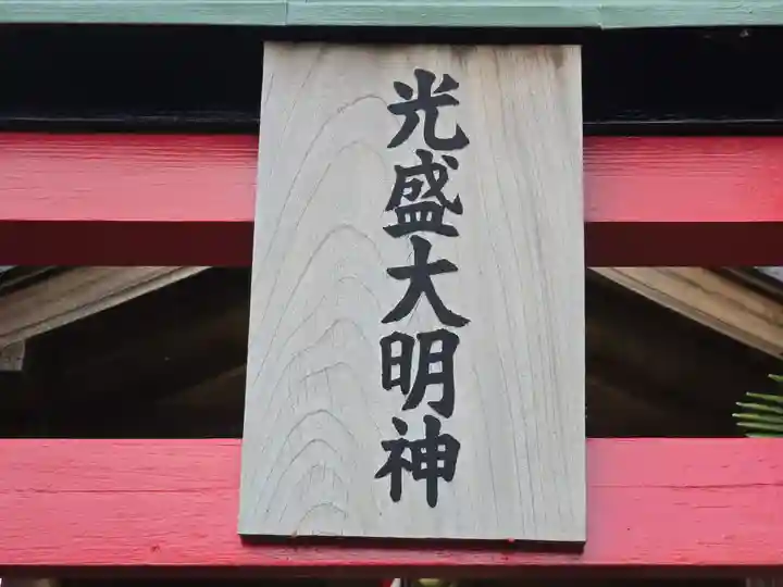 光盛大明神(京都府)