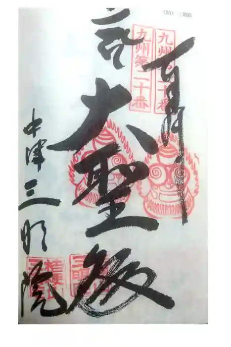 三明院の御朱印