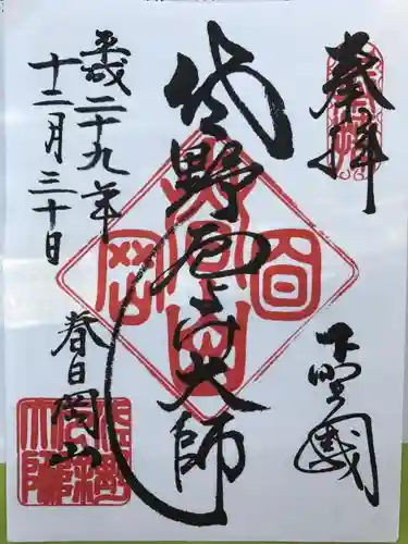惣宗寺の御朱印