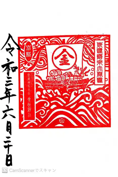 富部神社の御朱印