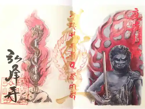 岩戸弘法弘峰寺の御朱印