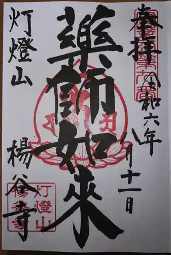 楊谷寺(神奈川県)