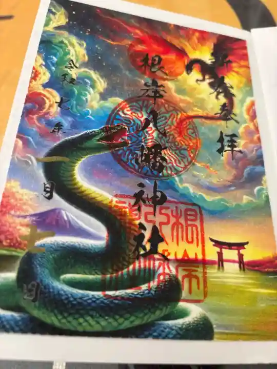 根岸八幡神社の御朱印