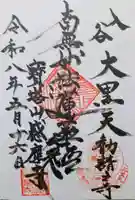 感応寺の御朱印