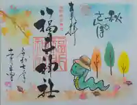 福井神社(福井県)