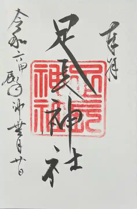 足長神社(長野県)