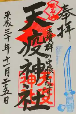 天疫神社の御朱印