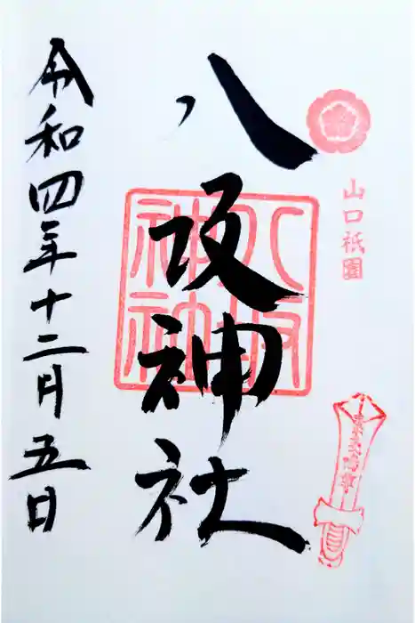 八坂神社の御朱印