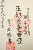光雲寺の御朱印