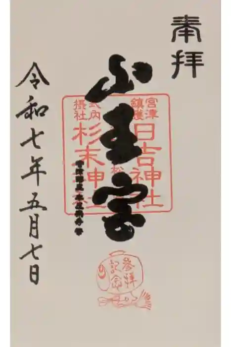 山王宮日吉神社の御朱印