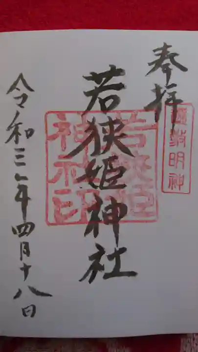 若狭姫神社(若狭彦神社下社)の御朱印