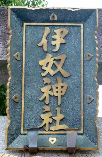 伊奴神社(愛知県)