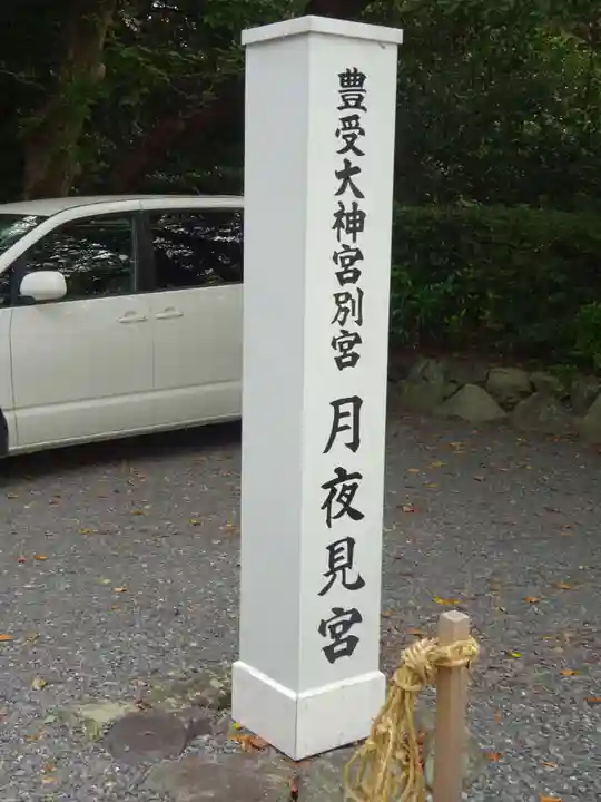 月夜見宮(豊受大神宮別宮)のその他建物