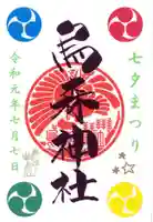 烏森神社の御朱印