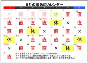 いつもご参拝、ご訪問ありがとうございます。
5月の御朱印書入れ予定日をお知らせいたします。
7月の例大祭に向けて役員会議などが入ってくるため
土日の直書きお休みが増えてしまいます。
恐縮ですがご了承くださいますようお願いいたします。
◆御朱印お書入れについて◆
御朱印直書きの時間は
10:00~12:00、13:00~16:00となっております。
「✖」の日は授与所カウンターに書置きをご用意しております。
「休」の日は授与品の頒布、御朱印帳お預かりお渡しも出来ません。
※カレンダーの予定についてご質問などございましたらお電話ください。
予定が変更の場合は都度お知らせしています。
どうぞよろしくお願い致します。