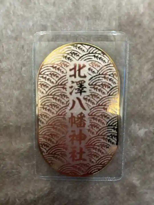 北澤八幡神社(東京都)