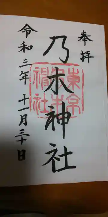 乃木神社の御朱印