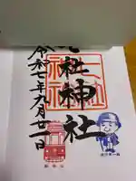 七社神社の御朱印