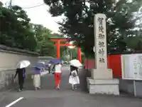 賀茂御祖神社(下鴨神社)(京都府)
