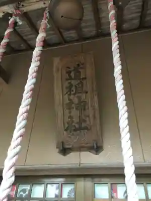 道祖神社の本殿・本堂