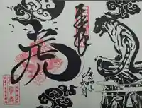 明鏡山龍雲寺の御朱印