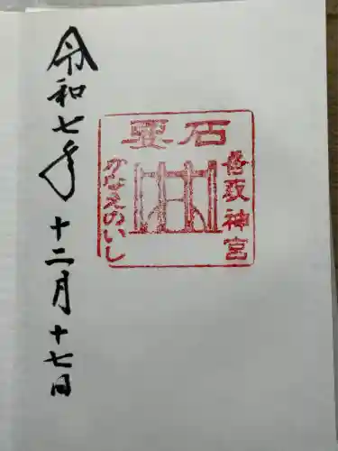 香取神宮　要石(千葉県)