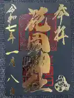 花園神社(茨城県)