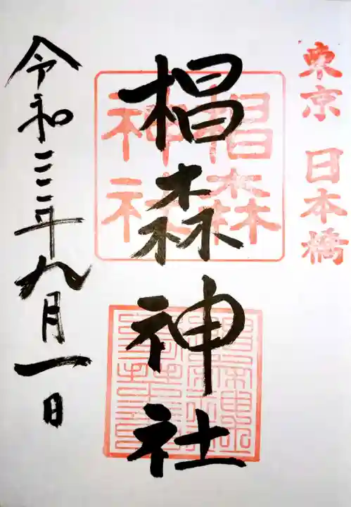 椙森神社の御朱印