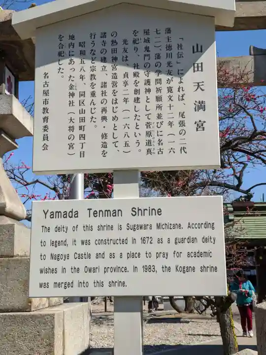 山田天満宮の歴史