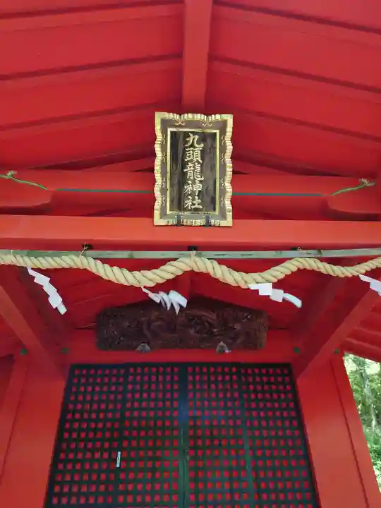 九頭龍神社本宮の本殿・本堂
