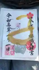 櫻岡大神宮の御朱印