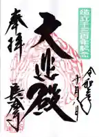 長谷寺の御朱印