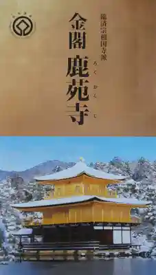 鹿苑寺(金閣寺)(京都府)