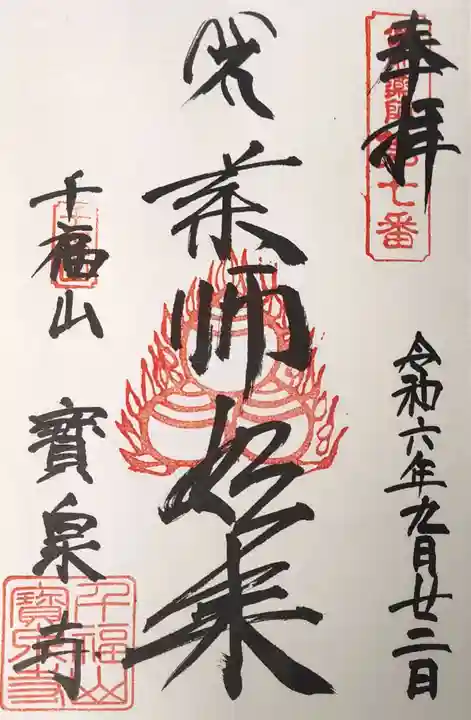 宝泉寺の御朱印