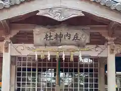 庄内神社(三重県)