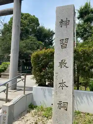 桜神宮のその他建物