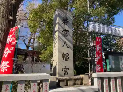 若宮八幡宮 (神奈川県)