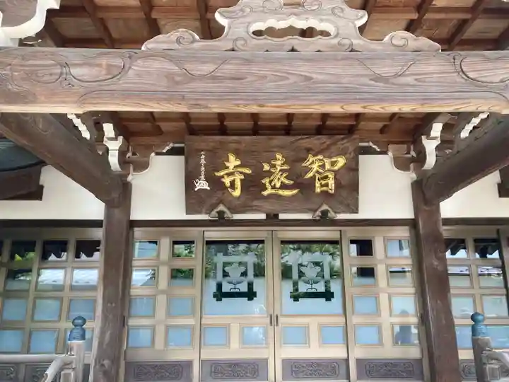 智遠寺(宮城県)