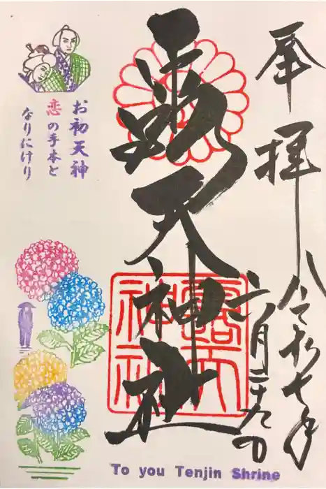 露天神社（お初天神）の御朱印