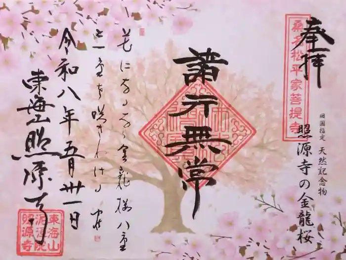 照源寺の御朱印