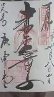 四天王寺庚申堂の御朱印