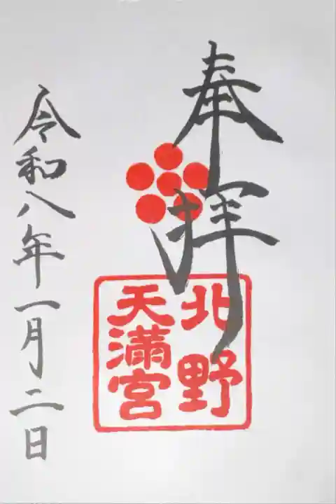 北野天満宮(京都府)