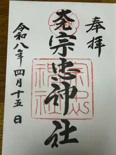 大元 宗忠神社の御朱印