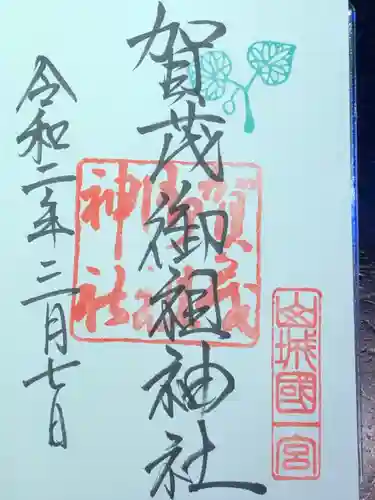 賀茂御祖神社（下鴨神社）の御朱印